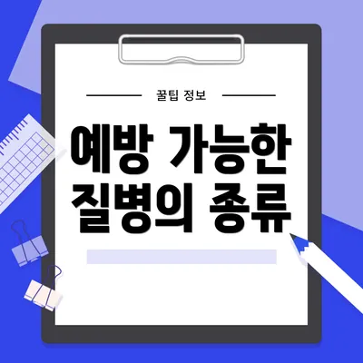 예방 가능한 질병의 종류