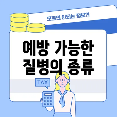 예방 가능한 질병의 종류
