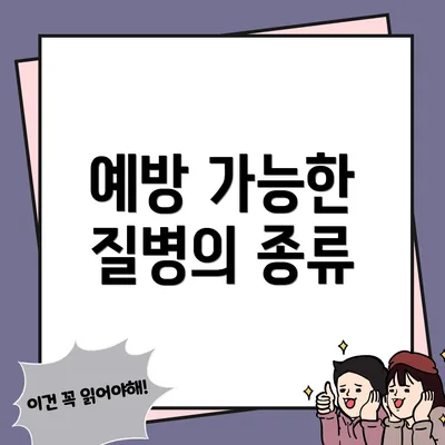 예방 가능한 질병의 종류