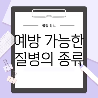 예방 가능한 질병의 종류