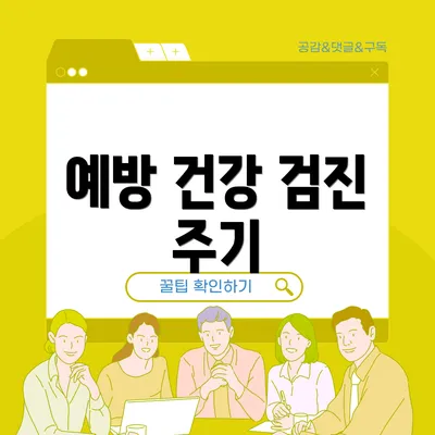 예방 건강 검진 주기