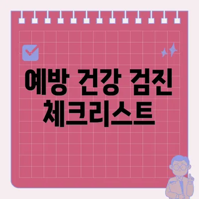 예방 건강 검진 체크리스트