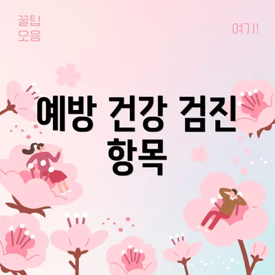 예방 건강 검진 항목