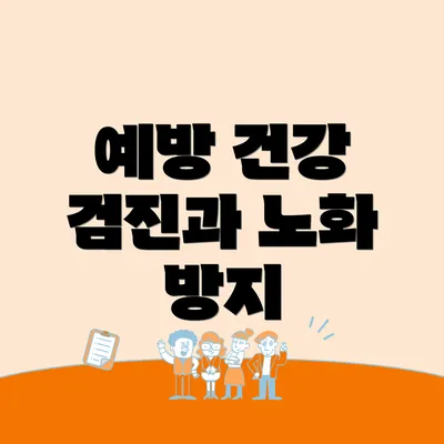 예방 건강 검진과 노화 방지