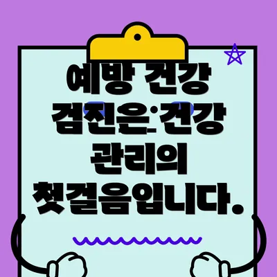 예방 건강 검진은 건강 관리의 첫걸음입니다.