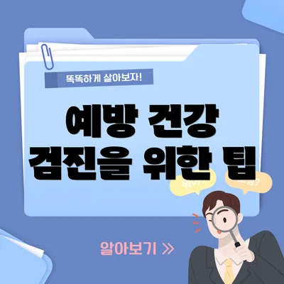 예방 건강 검진을 위한 팁
