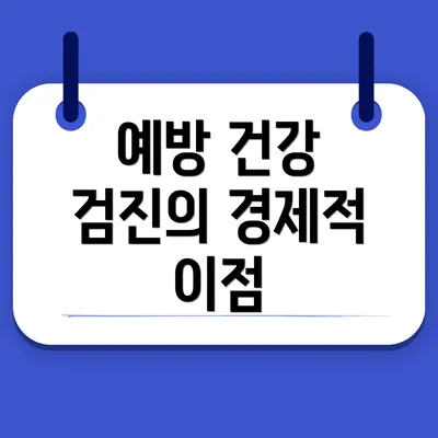 예방 건강 검진의 경제적 이점