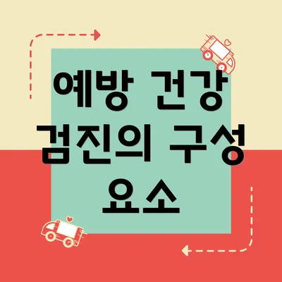예방 건강 검진의 구성 요소