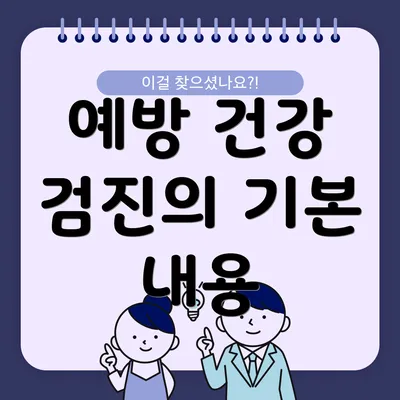 예방 건강 검진의 기본 내용