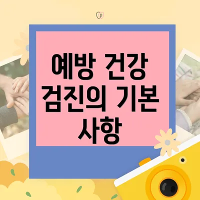 예방 건강 검진의 기본 사항