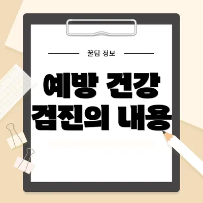 예방 건강 검진의 내용