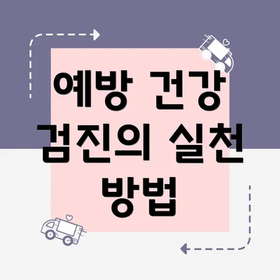 예방 건강 검진의 실천 방법
