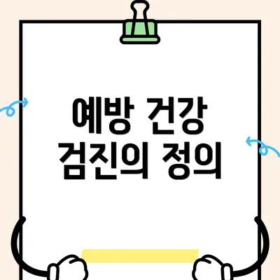 예방 건강 검진의 정의
