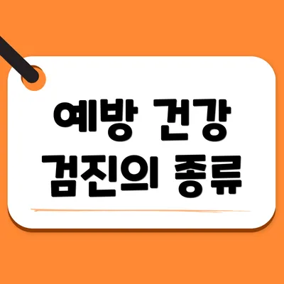 예방 건강 검진의 종류