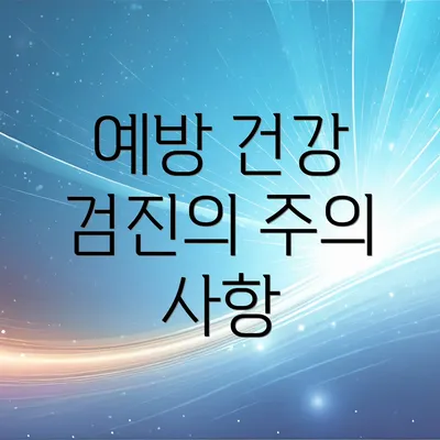 예방 건강 검진의 주의 사항