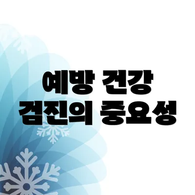 예방 건강 검진의 중요성
