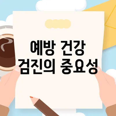 예방 건강 검진의 중요성