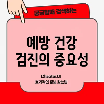 예방 건강 검진의 중요성