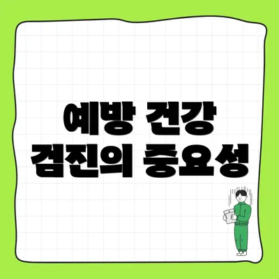 예방 건강 검진의 중요성