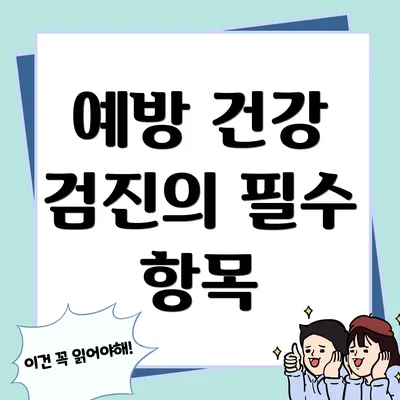 예방 건강 검진의 필수 항목