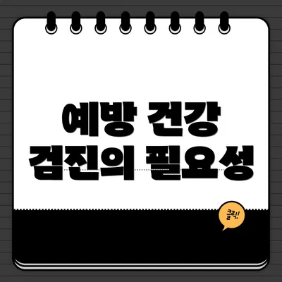 예방 건강 검진의 필요성
