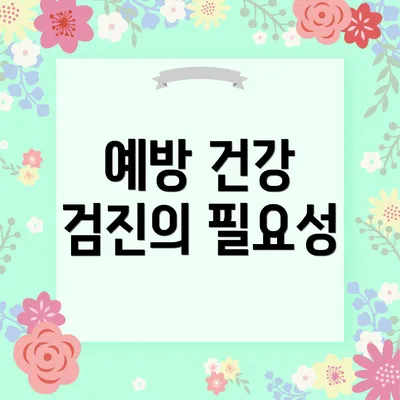 예방 건강 검진의 필요성