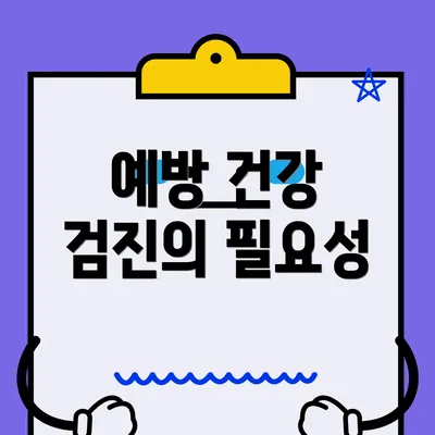 예방 건강 검진의 필요성