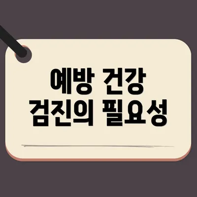 예방 건강 검진의 필요성