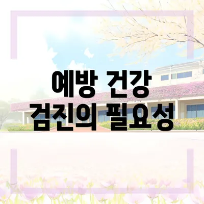 예방 건강 검진의 필요성