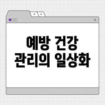 예방 건강 관리의 일상화
