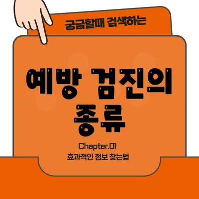 예방 검진의 종류