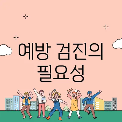 예방 검진의 필요성