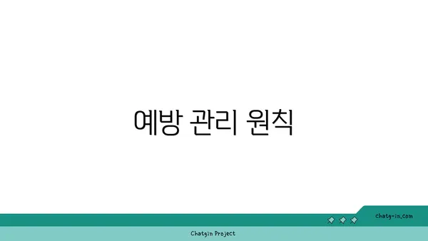 예방 관리 원칙