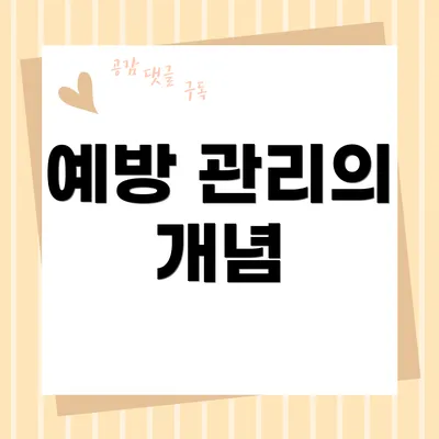 예방 관리의 개념
