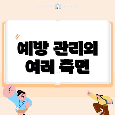 예방 관리의 여러 측면