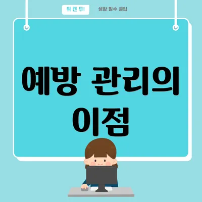 예방 관리의 이점