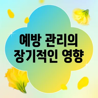 예방 관리의 장기적인 영향