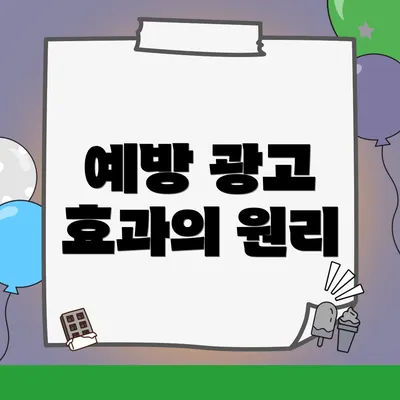 예방 광고 효과의 원리