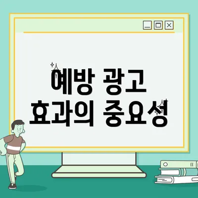 예방 광고 효과의 중요성