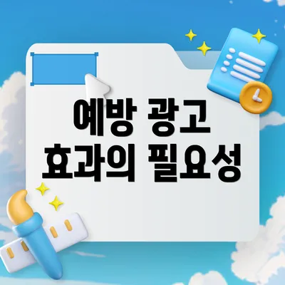 예방 광고 효과의 필요성