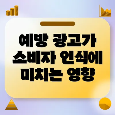 예방 광고가 소비자 인식에 미치는 영향
