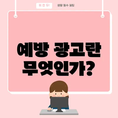 예방 광고란 무엇인가?
