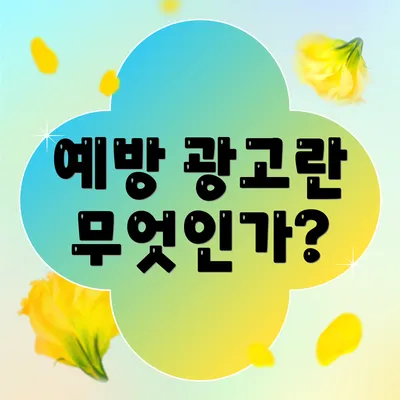 예방 광고란 무엇인가?