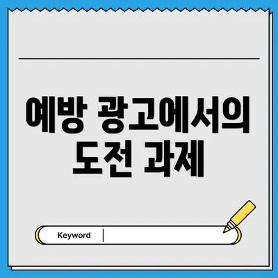 예방 광고에서의 도전 과제