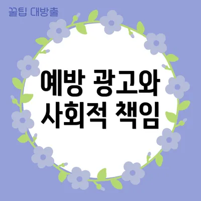 예방 광고와 사회적 책임