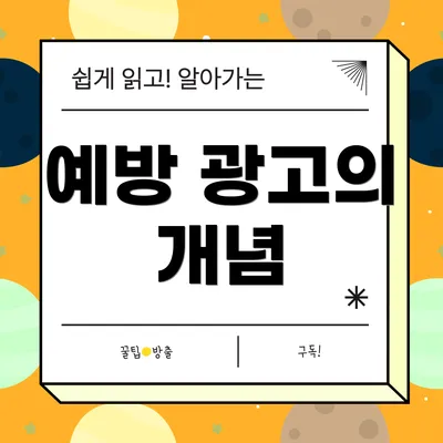 예방 광고의 개념