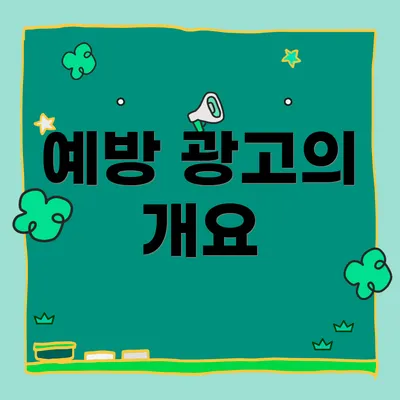 예방 광고의 개요