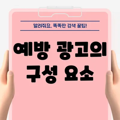 예방 광고의 구성 요소
