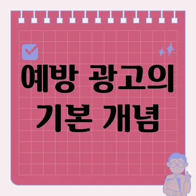 예방 광고의 기본 개념