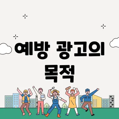 예방 광고의 목적